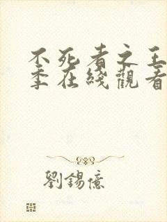 不死者之王第3季在线观看