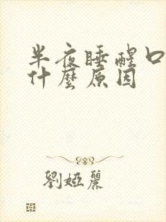 半夜睡醒口干是什么原因