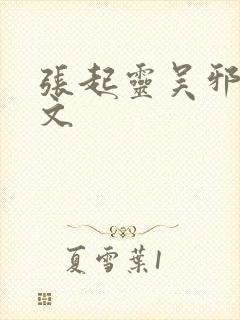 张起灵吴邪cp文