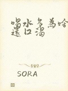 喝水多为啥尿少还囗渴