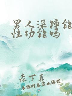 男人深蹲能提高性功能吗