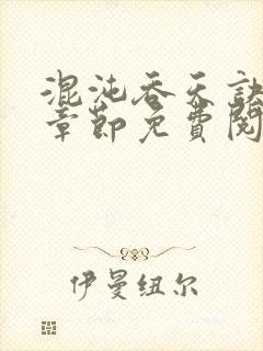 混沌吞天诀最新章节免费阅读