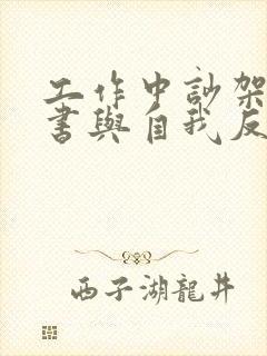 工作中吵架检讨书与自我反省