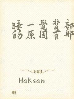 睡一觉背部疼痛的原因有哪些