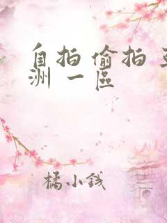 自拍 偷拍 亚洲 一区