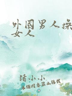 外国男人操中国女人