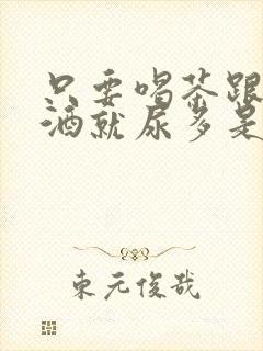 只要喝茶跟喝啤酒就尿多是怎么回事