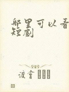 哪里可以看擦边短剧