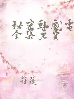 秘密韩剧电视剧全集免费