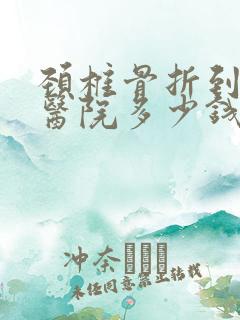 颈椎骨折到康复医院多少钱