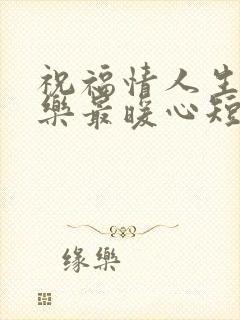 祝福情人生日快乐最暖心短句