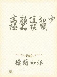 高颜值3p少妇极品视频