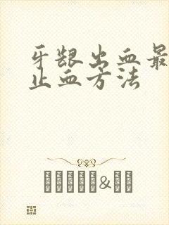 牙龈出血最快的止血方法