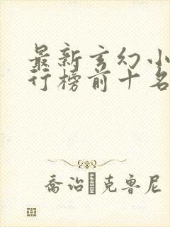 最新玄幻小说排行榜前十名