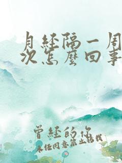 月经隔一周来一次怎么回事