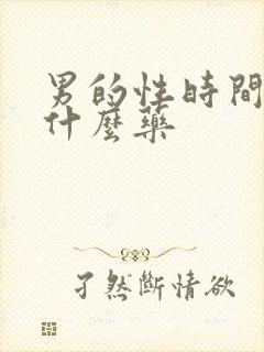 男的性时间短吃什么药