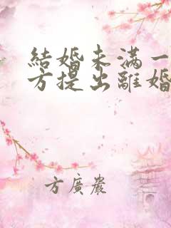 结婚未满一年女方提出离婚彩礼需要退多少