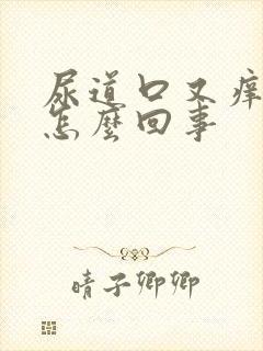 尿道口又痒又肿怎么回事