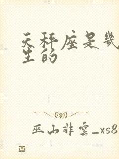 天秤座是几月出生的