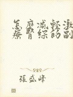 怎么减轻激素治疗肾综的副作用