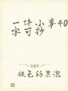 一件小事400字可抄