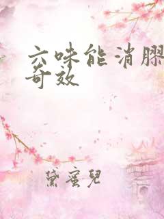 六味能消胶囊有奇效