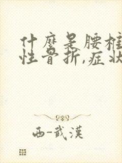 什么是腰椎压缩性骨折,症状有哪些