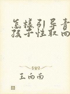 怎样引导青春期孩子性取向