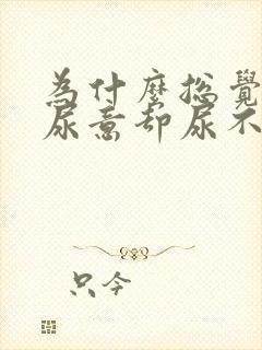 为什么总觉得有尿意却尿不出来