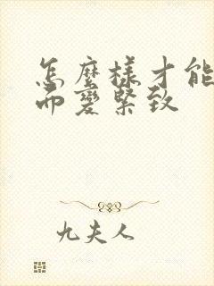 怎么样才能让下面变紧致