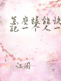 怎么样能快速忘记一个人一段感情