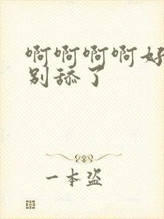 啊啊啊啊好舒服别舔了