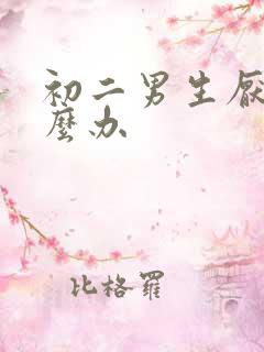 初二男生厌学怎么办