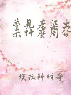 梦见老婆出轨预示什么周公解梦