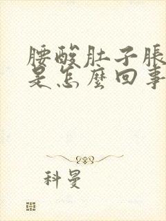 腰酸肚子胀尿频是怎么回事