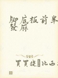 脚底板前半部分发麻