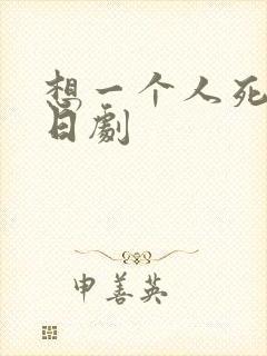 想一个人死去 日剧