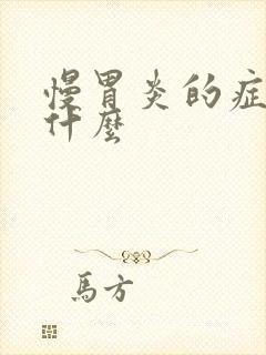 慢胃炎的症状是什么