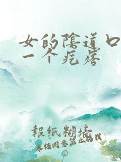 女的阴道口鼓出一个疙瘩