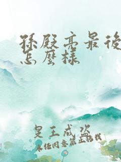 孙殿亮最后结局怎么样