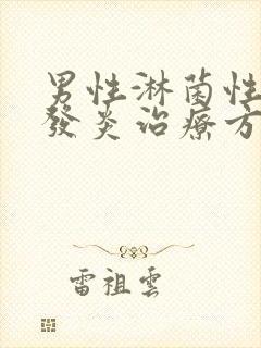 男性淋菌性尿道发炎治疗方法