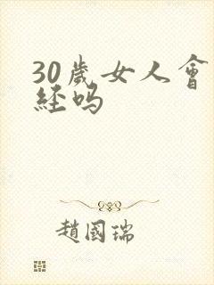 30岁女人会闭经吗