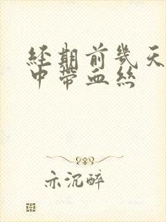 经期前几天白带中带血丝