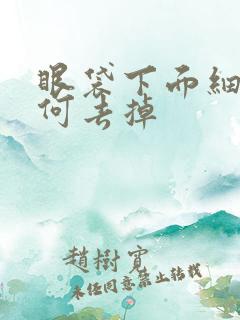 眼袋下面细纹如何去掉