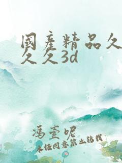 国产精品久久久久久3d