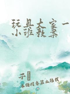 玩具大家一起玩小班教案