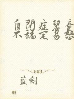 自闭症儿童情绪不稳定易怒烦躁怎么办