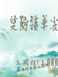 情艳短篇小说全文阅读午夜人屠