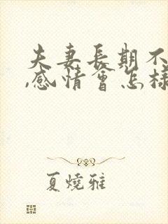 夫妻长期不见面,感情会怎样