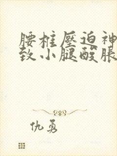 腰椎压迫神经导致小腿酸胀怎么办